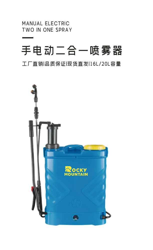 手电动一体喷雾器- 落基山